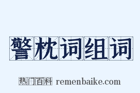 警枕词组词是什么意思的图片